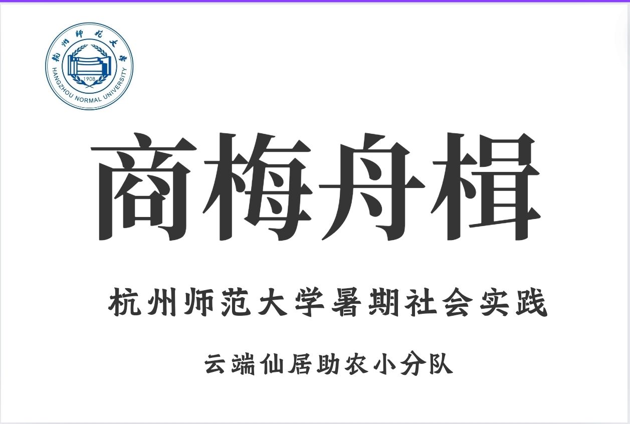 “商梅舟楫”云端助農小分隊