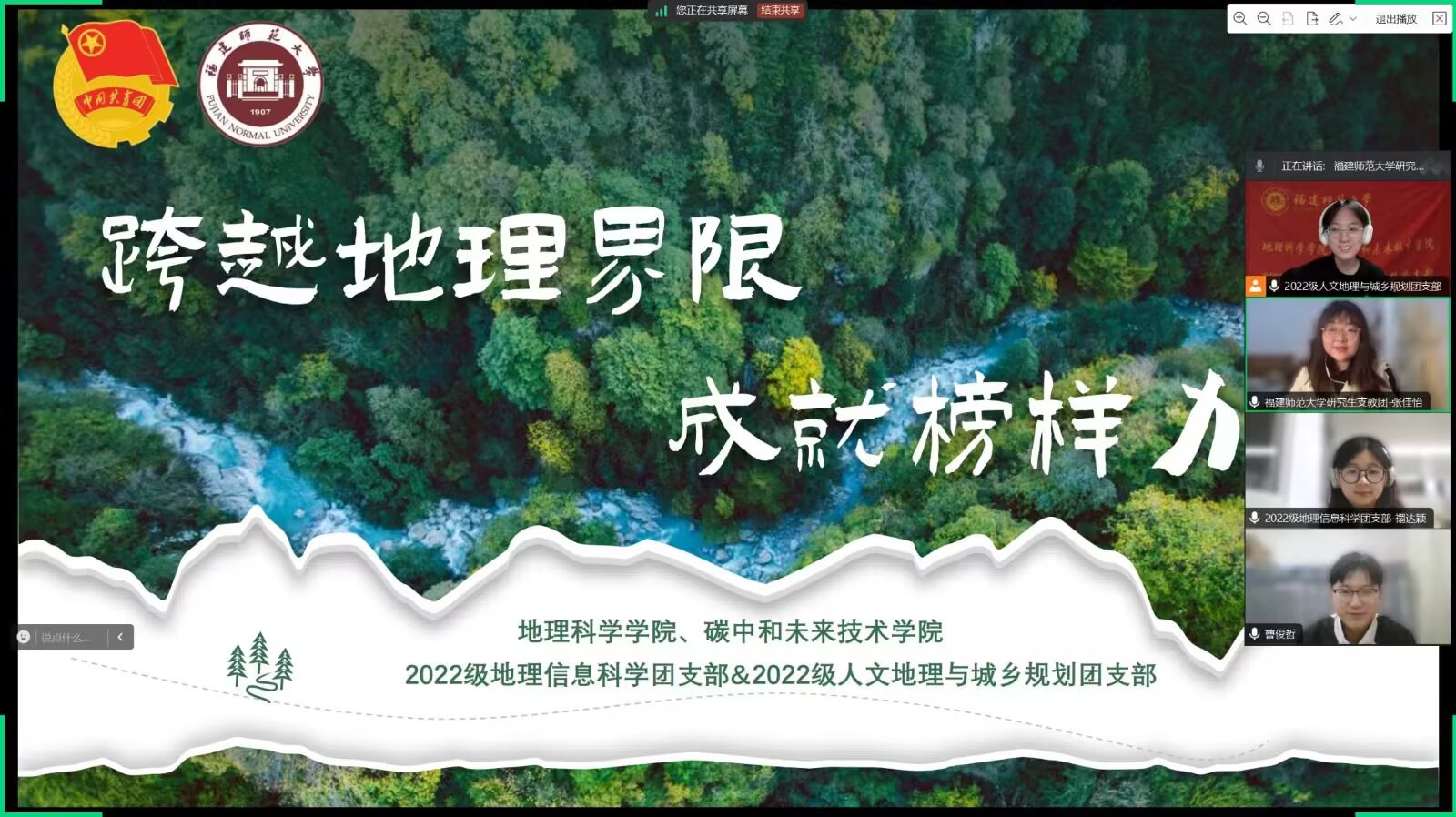 跨越地理界限，成就榜樣人生——福師大2022級地理信息科學團支部邀請福師大研究書支教團開展青年講座