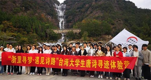臺灣大學生尋訪“浙東唐詩之路” 沉浸式感受千古絕唱
